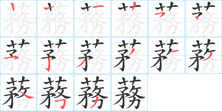 蓩 蓩