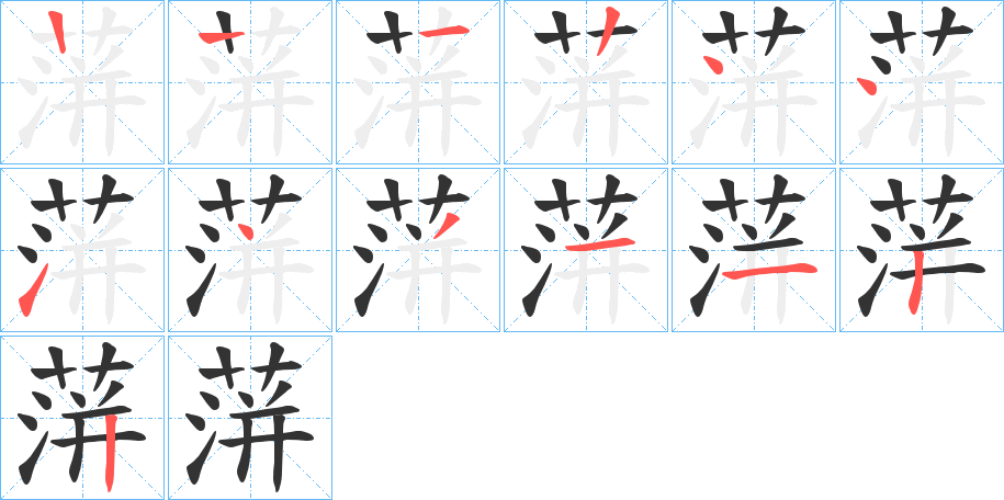 蓱 蓱