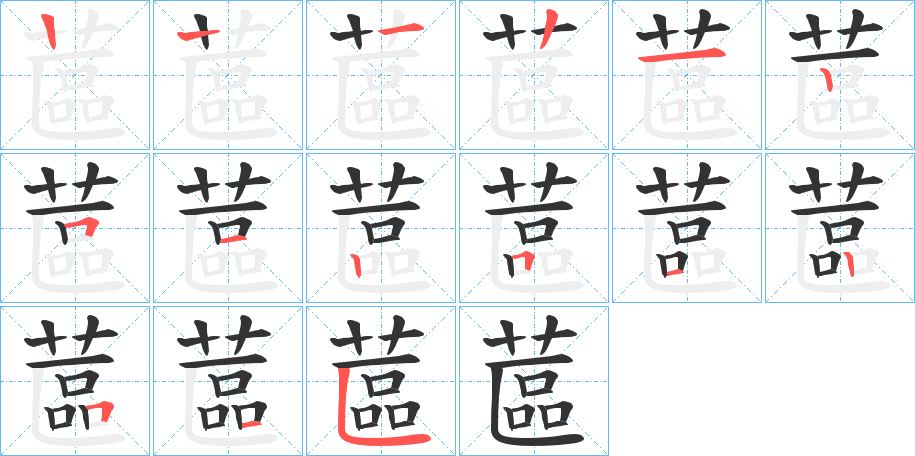 蓲 蓲