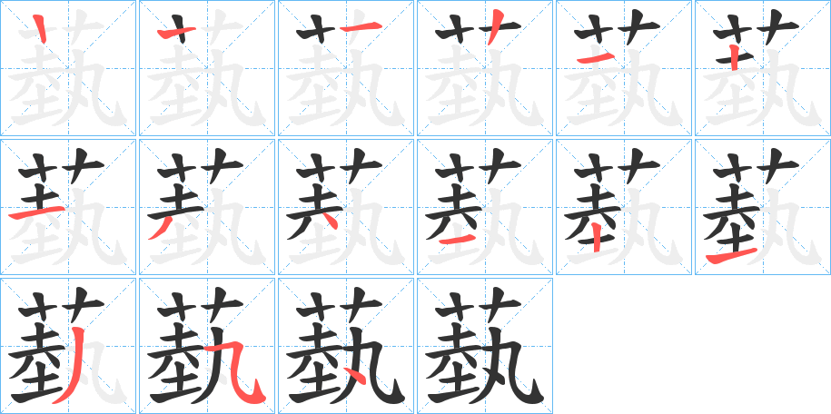 蓺 蓺