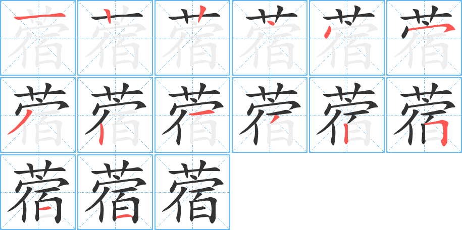 蓿 蓿