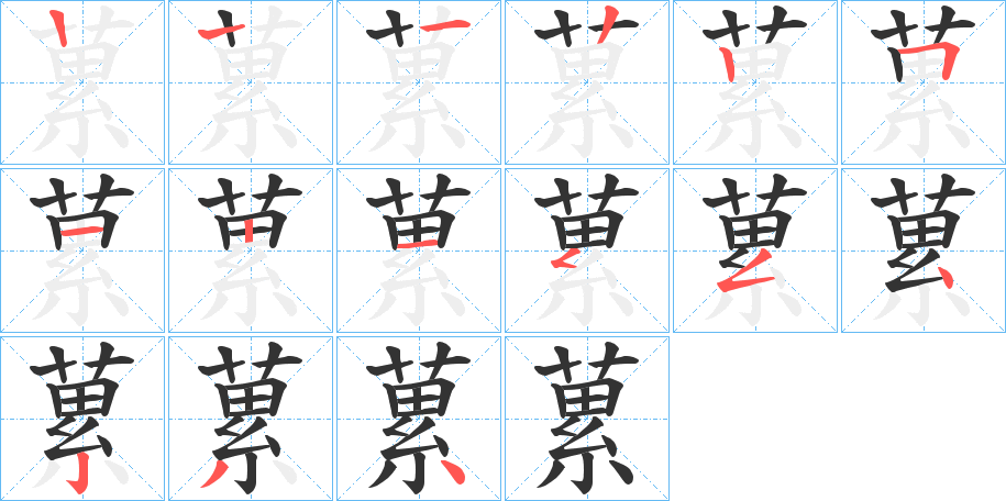 蔂 蔂
