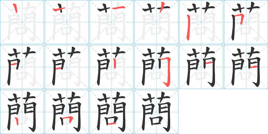 蔄 蔄
