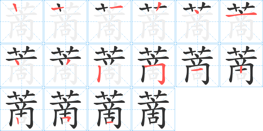 蔐 蔐