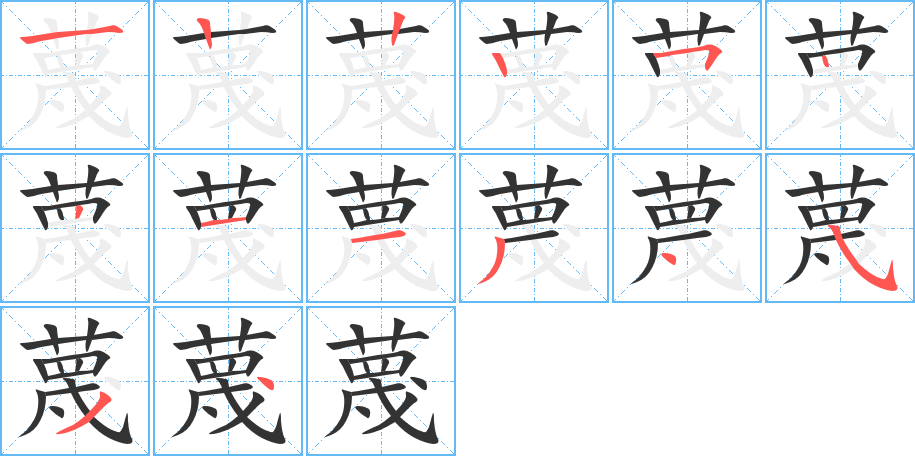 蔑 蔑