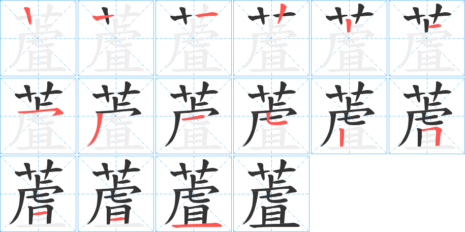 蔖 蔖