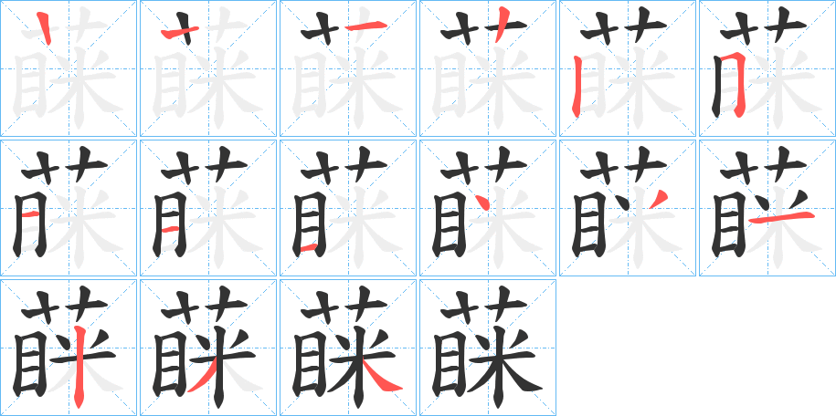 蔝 蔝
