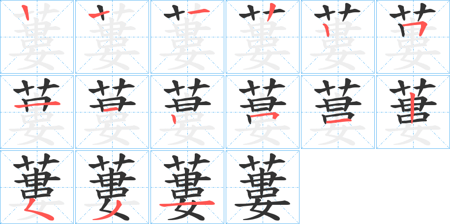 蔞 蔞