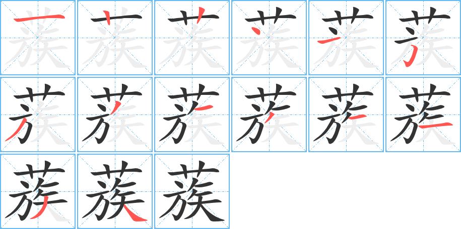 蔟 蔟