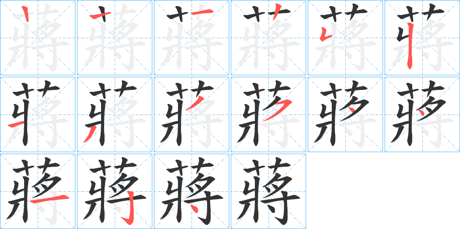 蔣 蔣