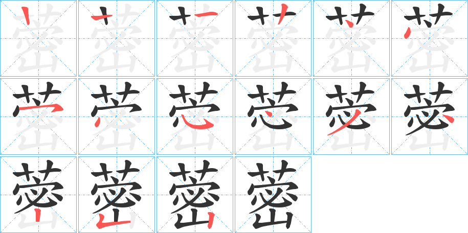 蔤 蔤