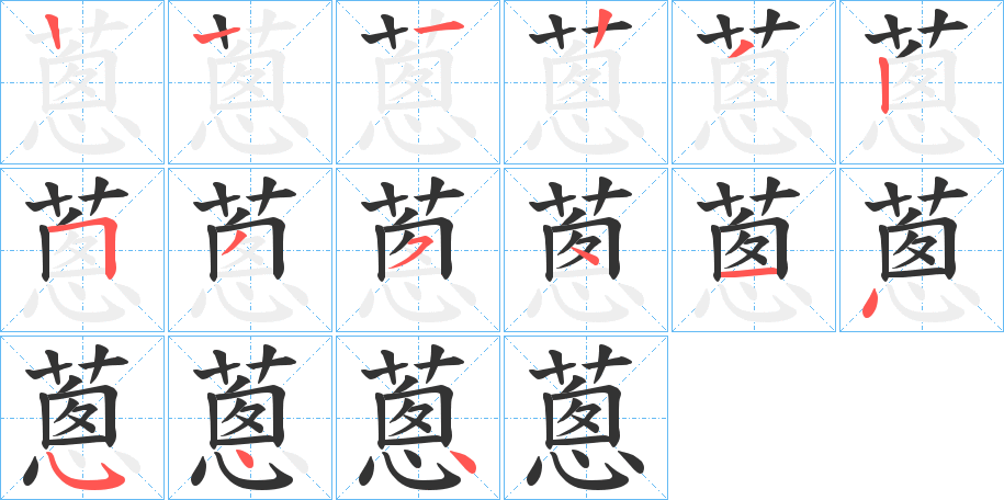 蔥 蔥