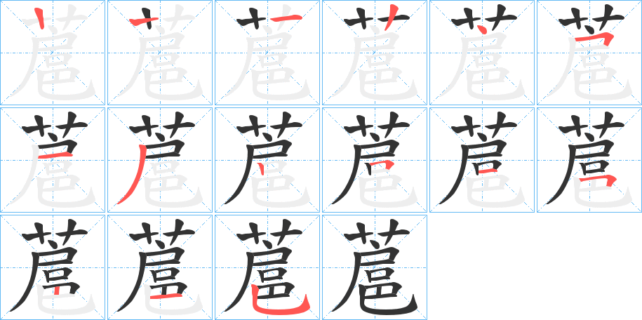 蔰 蔰