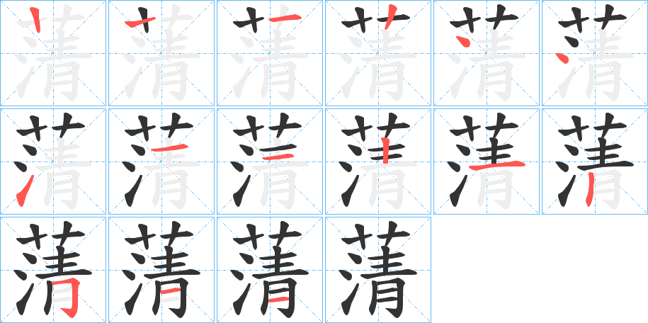 蔳 蔳