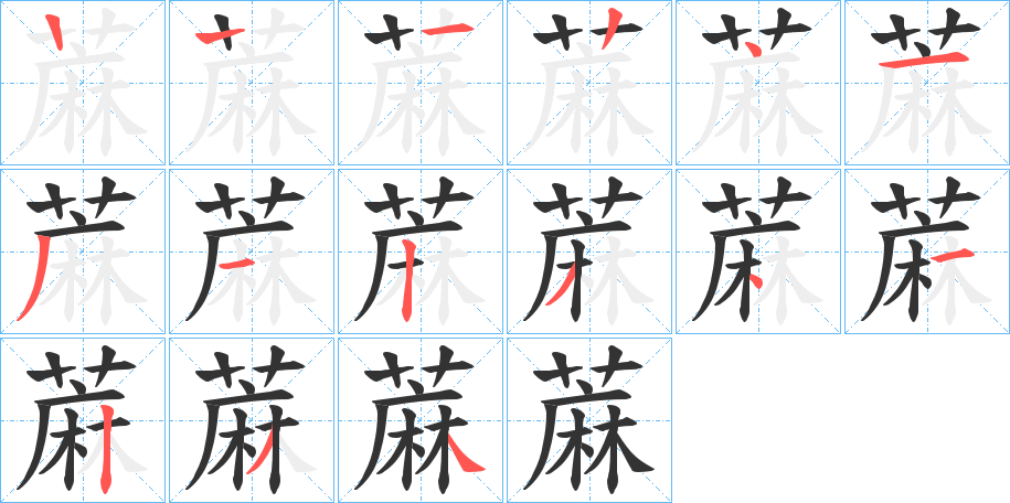 蔴 蔴