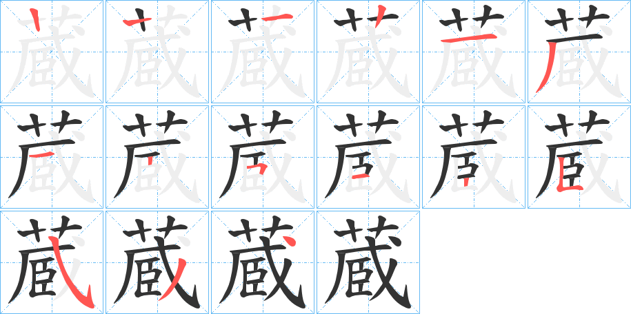 蔵 蔵
