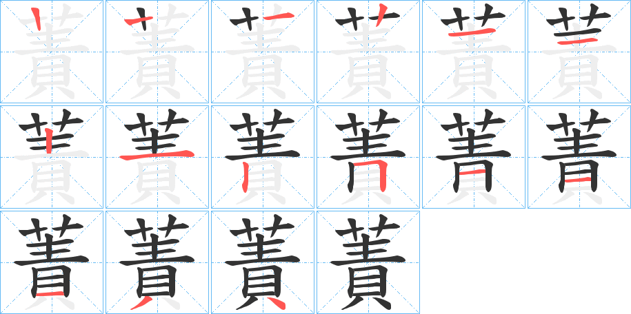 蔶 蔶