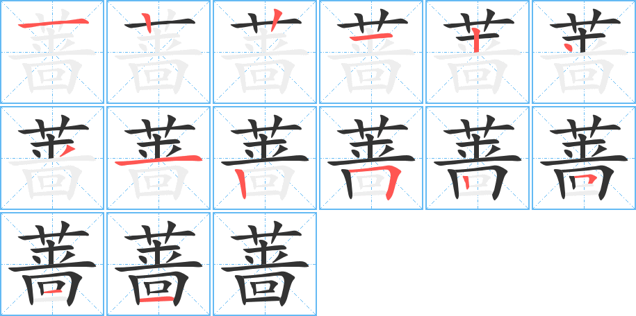 蔷 蔷
