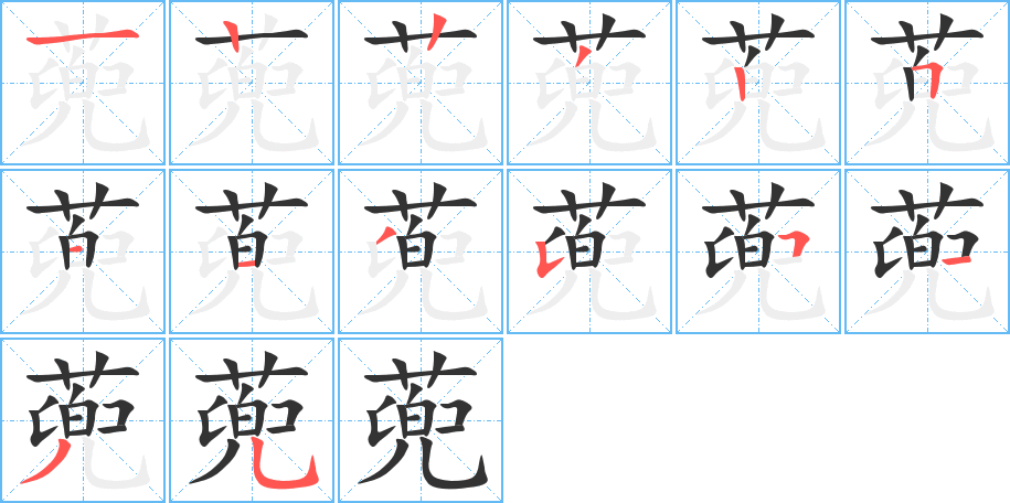 蔸 蔸