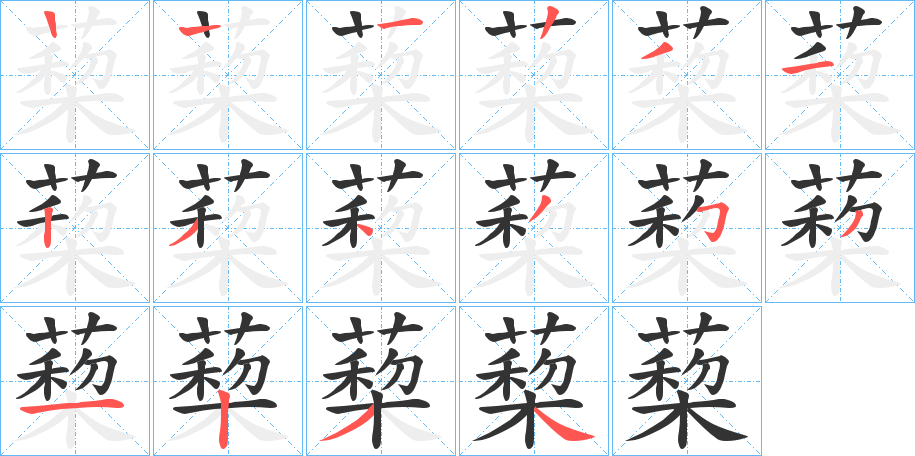 蔾 蔾