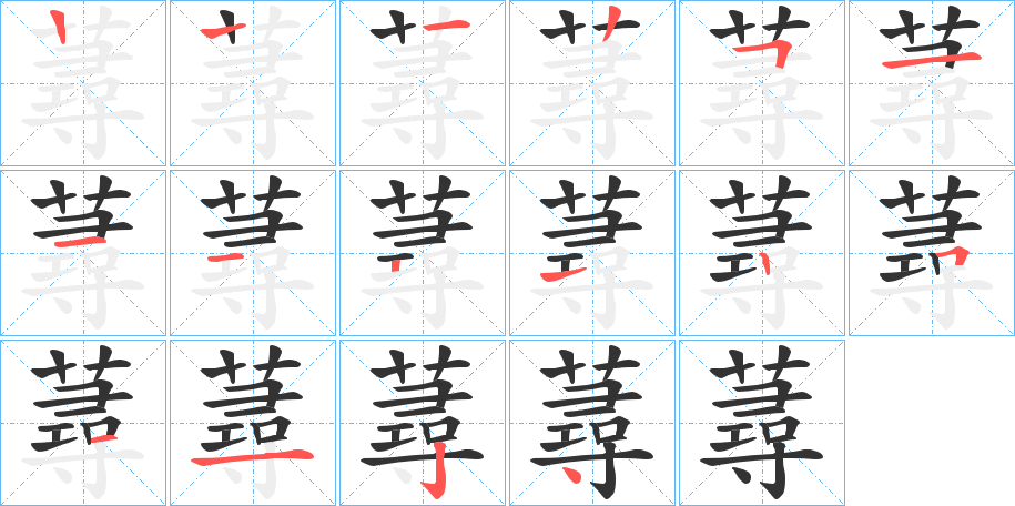 蕁 蕁