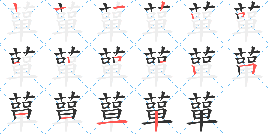 蕇 蕇