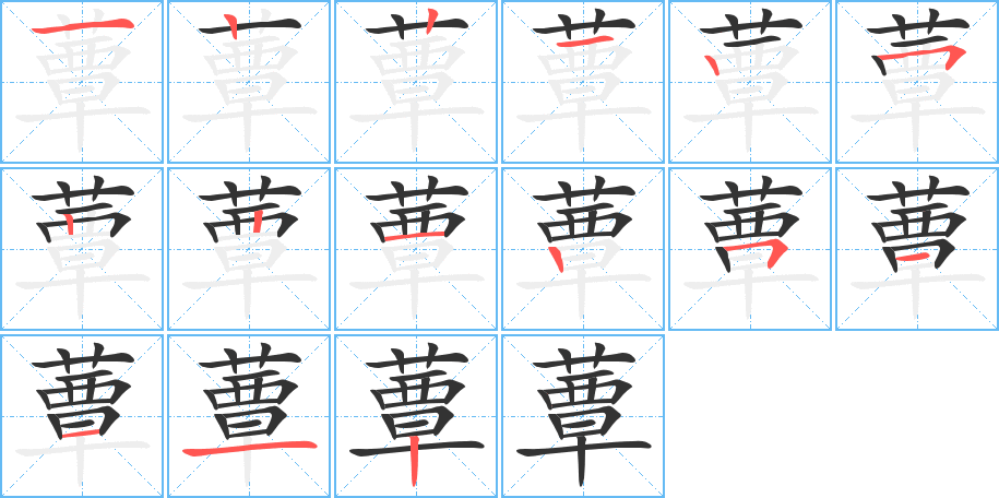 蕈 蕈