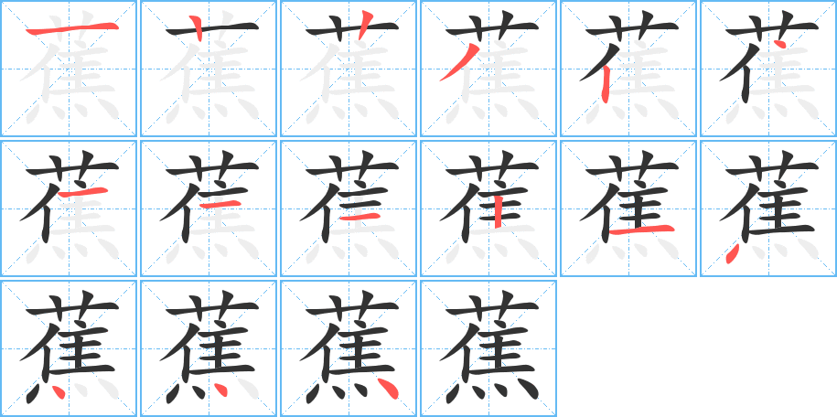 蕉 蕉