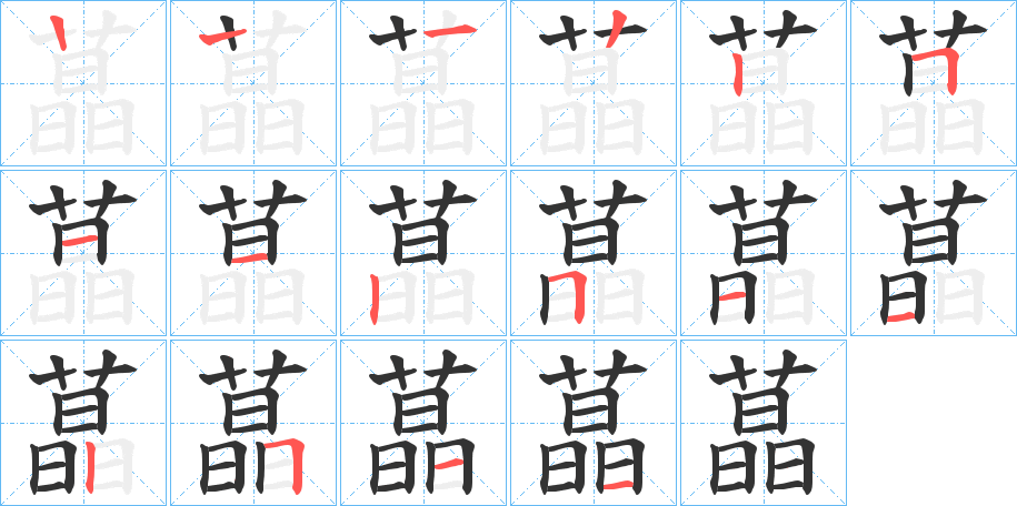 蕌 蕌