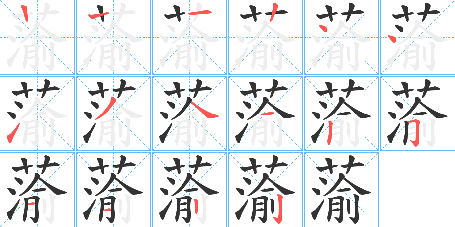 蕍 蕍