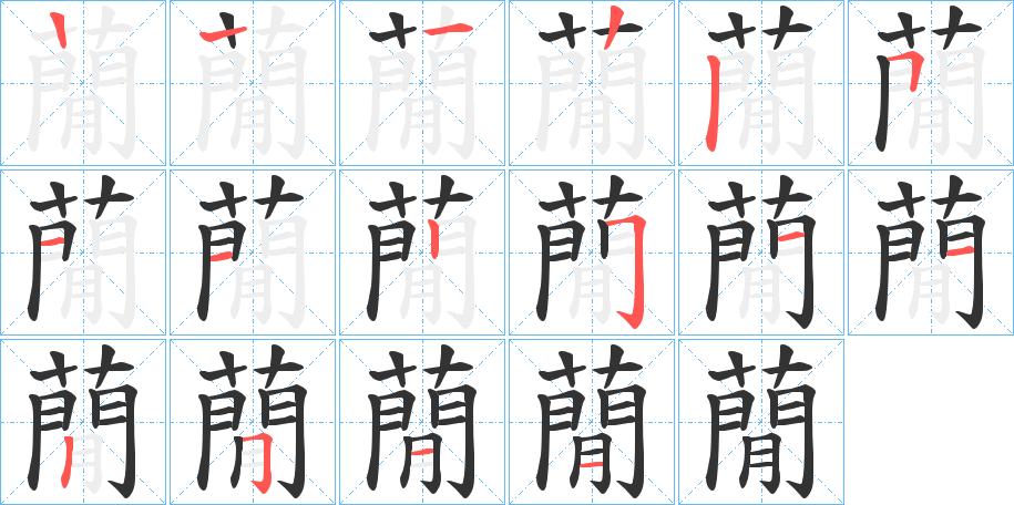 蕑 蕑