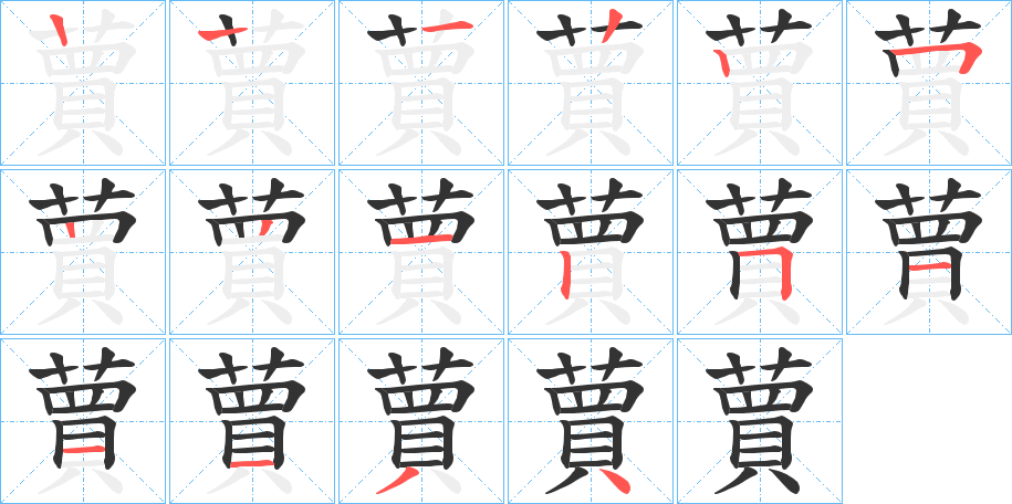 蕒 蕒