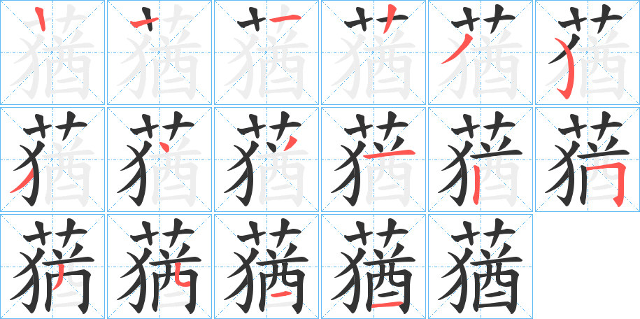 蕕 蕕