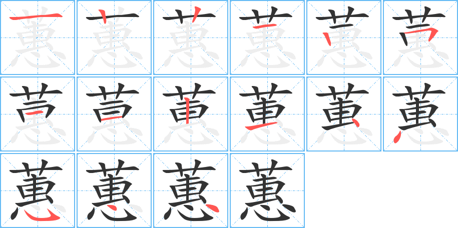 蕙 蕙