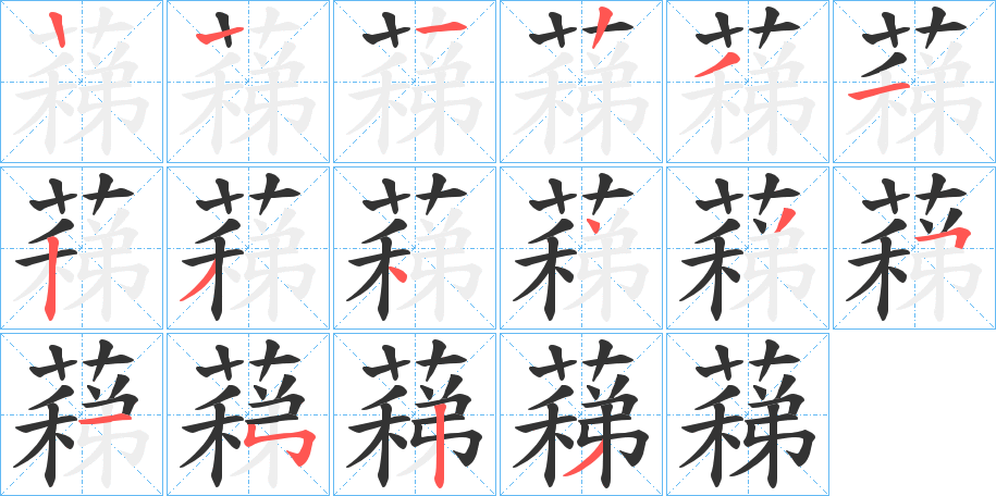 蕛 蕛