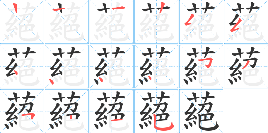 蕝 蕝