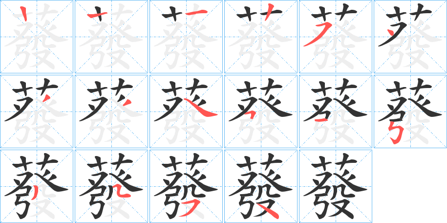 蕟 蕟