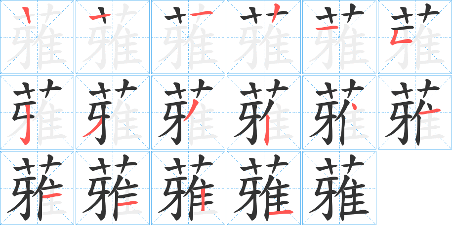 蕥 蕥
