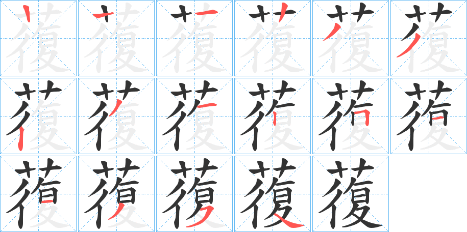 蕧 蕧