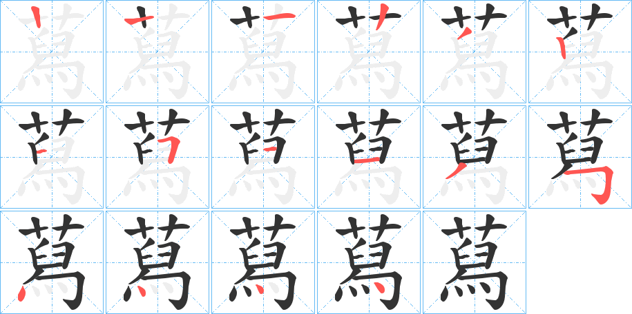 蕮 蕮