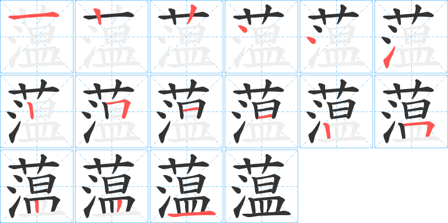 蕰 蕰