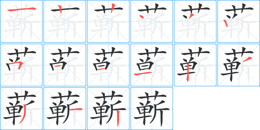 蕲 蕲