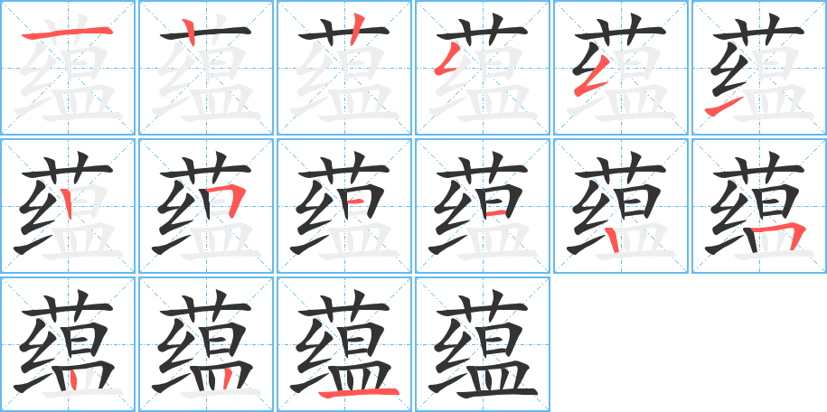 蕴 蕴