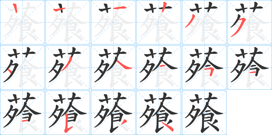 蕵 蕵