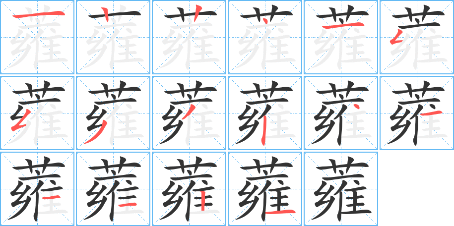 蕹 蕹