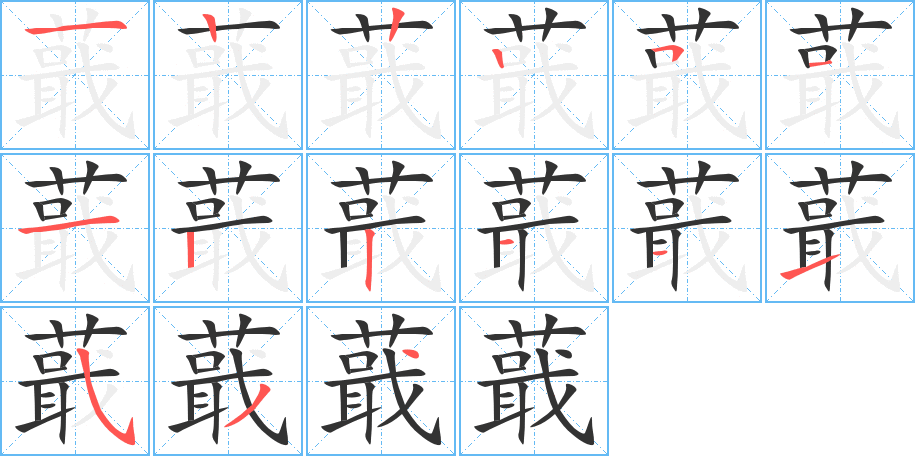 蕺 蕺