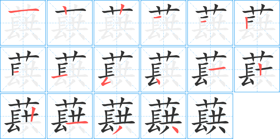 蕻 蕻