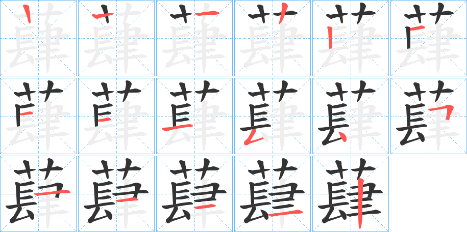 蕼 蕼
