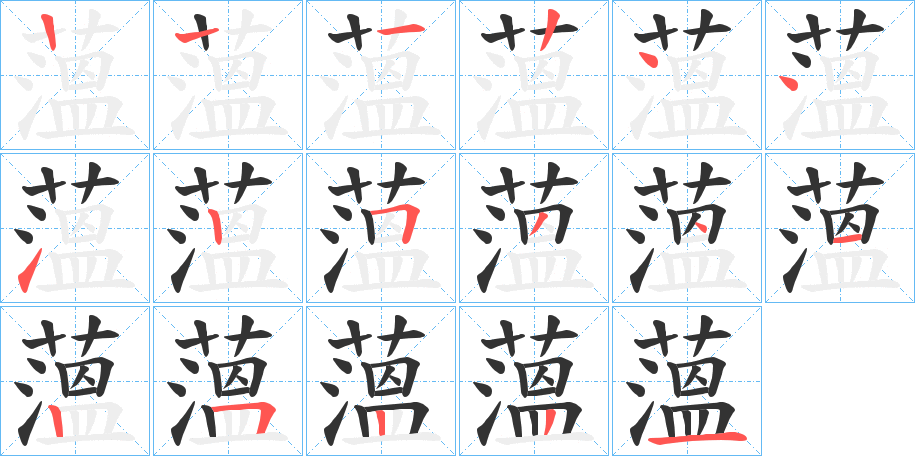 薀 薀
