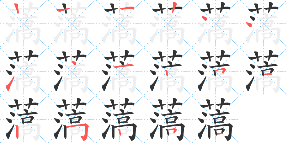 薃 薃